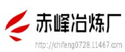 赤峰冶煉廠(chǎng)